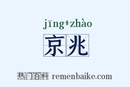 京兆是什么意思的图片